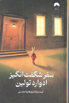 کتاب سفر شگفت انگیز ادوارد تولین - میلکان