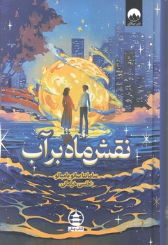 کتاب نقش ماه بر آب - میلکان و چنان