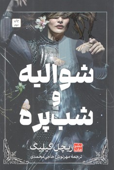 کتاب شوالیه و شب پره شومیز - مات