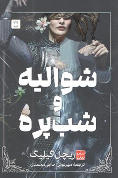 کتاب شوالیه و شب پره گالینگور - مات