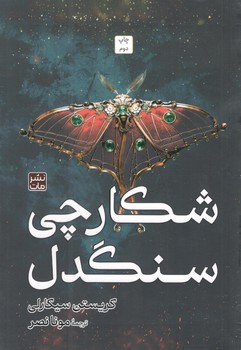 کتاب شکارچی سنگدل شومیز - مات