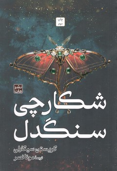 کتاب شکارچی سنگدل گالینگور - مات