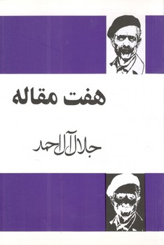 کتاب هفت مقاله جلال آل احمد - مجید