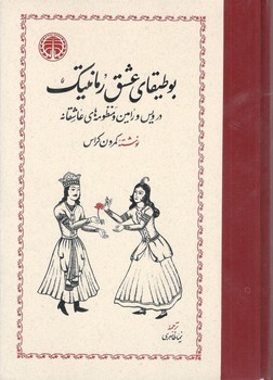 کتاب بوطیقای عشق رمانتیک(در عشق ویس و رامین و منظومه های عاشقانه)- خوارزمی