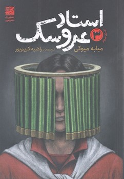 کتاب استاد عروسک 3 - دانش آفرین