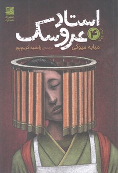 کتاب استاد عروسک 4 - دانش آفرین