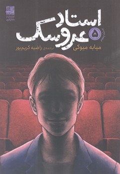 کتاب استاد عروسک 5 - دانش آفرین