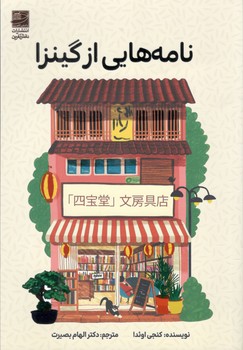 کتاب نامه هایی از گینزا - دانش آفرین