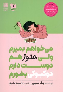 کتاب می خواهم بمیرم ولی هنوز هم دوست دارم دو کبوکی بخورم _ دانش آفرین