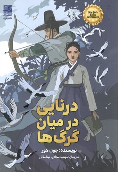 کتاب درنایی در میان گرگ ها - دانش آفرین