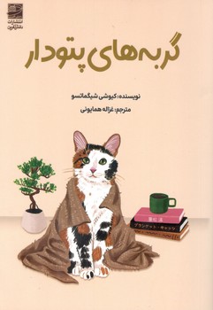 کتاب گربه های پتو دار _ دانش آفرین