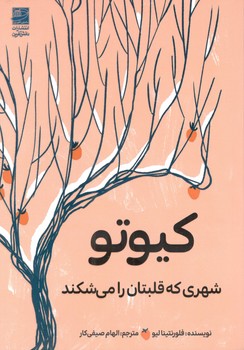 کتاب کیوتو شهری که قلبتان را می شکند - دانش آفرین