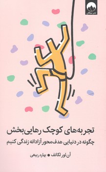 کتاب تجربه های کوچک رهایی بخش _ میلکان