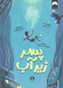 کتاب پسر زیر آب - میلکان و چار