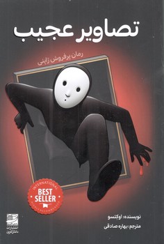 کتاب تصاویر عجیب - دانش آفرین