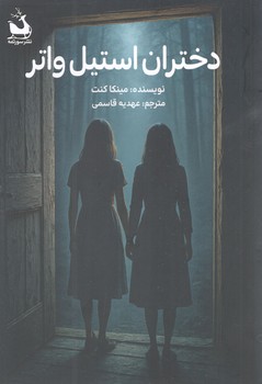 کتاب دختران استیل واتر - سورتمه دانش آفرین