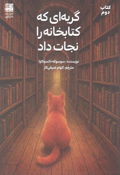 کتاب گربه ای که کتابخانه را نجات داد - دانش آفرین