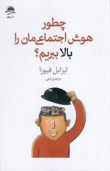 کتاب چطور هوش اجتماعی مان را بالا ببریم - داهی