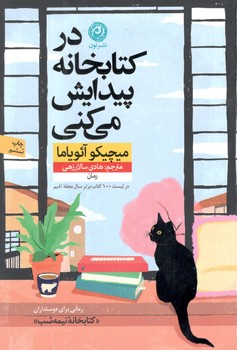 کتاب در کتابخانه پیدایش می کنی - نون