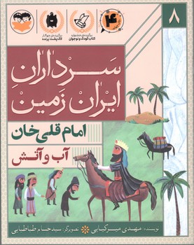 کتاب آب وآتش - امام قلی خان  - امیرکبیر