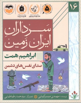 کتاب صدای نفس های دشمن  - ابراهیم همت - امیرکبیر