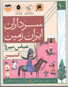 کتاب کمین - عباس میرزا - امیرکبیر