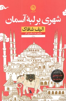 کتاب شهری بر لبه آسمان - نون