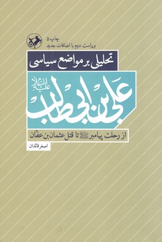 کتاب تحلیلی بر مواضع سیاسی علی بن ابی طالب - امیرکبیر