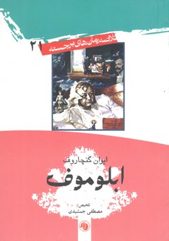 کتاب خلاصه رمان ابلوموف - امیرکبیر