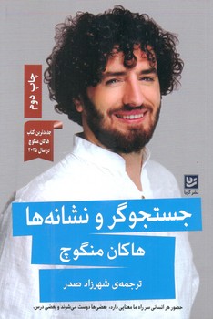 جستجو گر و نشانه ها - گویا