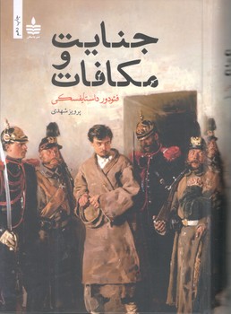 کتاب جنایت و مکافات - مجید