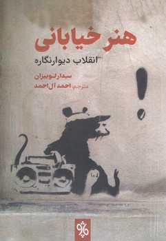 کتاب هنر خیابانی (انقلاب دیوار نگاره) - چاو