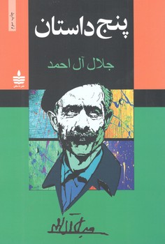 کتاب پنج داستان - به سخن مجید