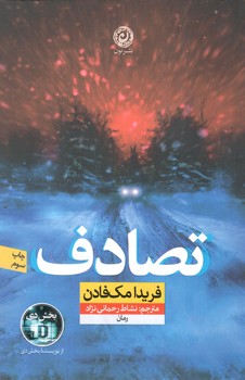 کتاب تصادف - نون