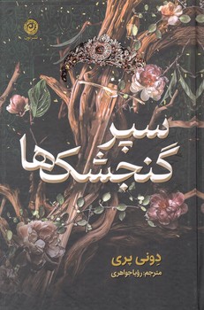 کتاب سپر گنجشک ها - نون