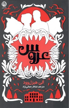 کتاب عروس - نون