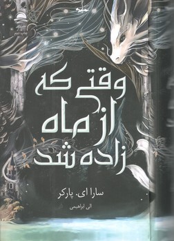 کتاب وقتی که از ماه زاده شد - داهی