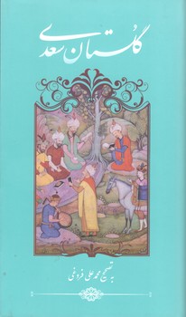 کتاب گلستان پالتویی-گویا