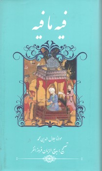 کتاب فیه ما فیه-گویا