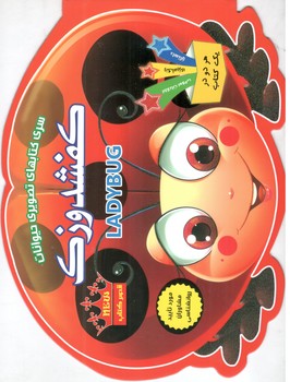 کتاب سری کتابهای تصویری حیوانات کفشدوزک- قصر کتاب