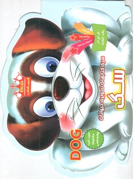 کتاب سری کتابهای تصویری حیوانات سگ- قصر کتاب