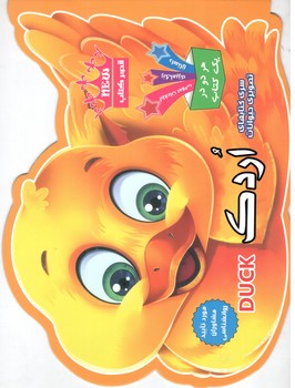 کتاب سری کتابهای تصویری حیوانات اردک- قصر کتاب