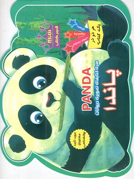 کتاب سری کتابهای تصویری حیوانات پاندا- قصر کتاب