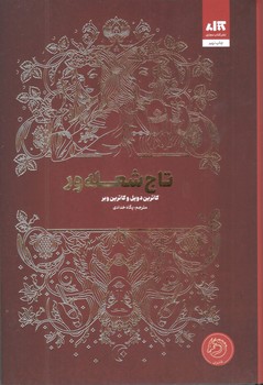 کتاب تاج شعله ور _ مجازی