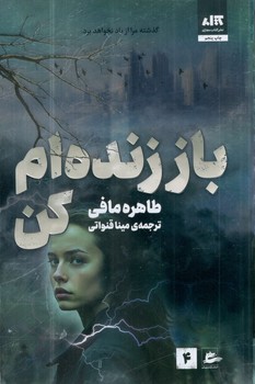 کتاب باز زنده ام کن - مجازی