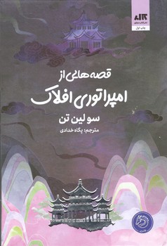 کتاب قصه هایی از امپراتوری افلاک _ مجازی