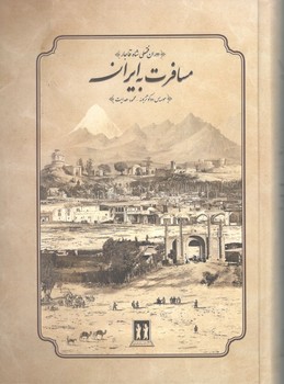 کتاب مسافرت به ایران(دوران فتحعلی شاه قاجار)- بدرقه جاویدان