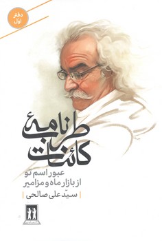 کتاب طرب نامه کائنات 1(عبور اسم تو از بازار ماه و مزامیر)-بدرقه جاویدان