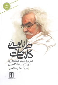 کتاب طرب نامه کائنات 2(سر و دست هفت دریا در التجا به تکلم زن)-بدرقه جاویدان