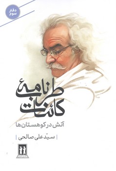 کتاب طرب نامه کائنات 3(آتش در کوهستان ها)-بدرقه جاویدان